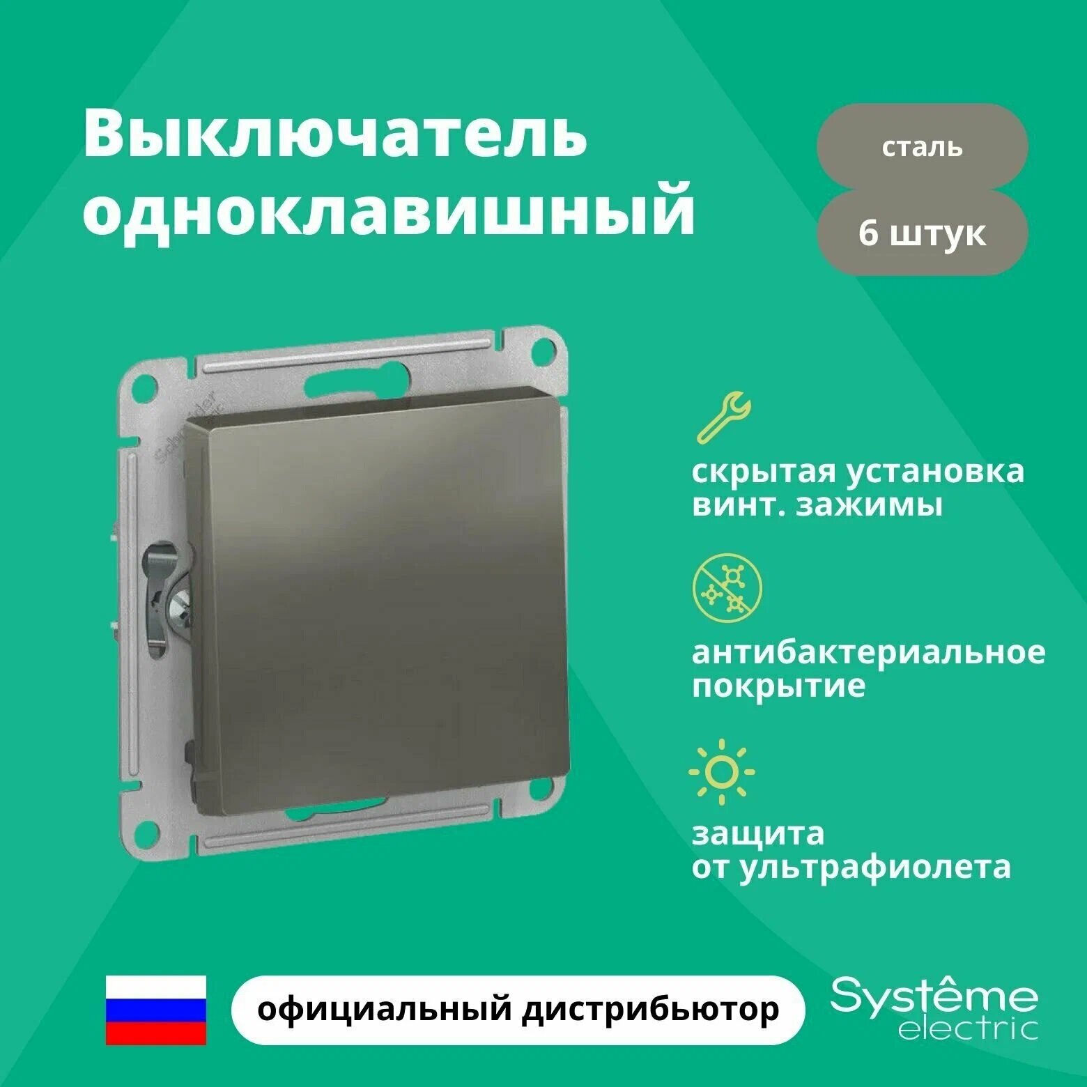 Выключатель одноклавишный Schneider Electric (Systeme Electric) Atlas Design механизм сталь ATN000911 6шт - фотография № 2