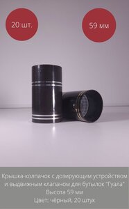 Крышка-колпачок с дозирующим устройством и выдвижным клапаном для бутылок "Гуала", высота 59 мм, чёрный цвет, 20 шт.