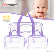 Усиленная сумка в роддом, готовая для мамы и малыша "здравствуй, мама!", цвет сиреневый, набор из 3 шт.