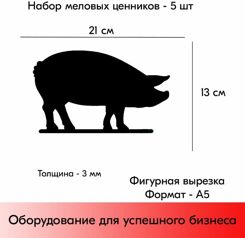 Набор Меловой ценник фигурный "свинка" формат А5 (130х210мм), толщина 3 мм, Черный 5шт - фотография № 2