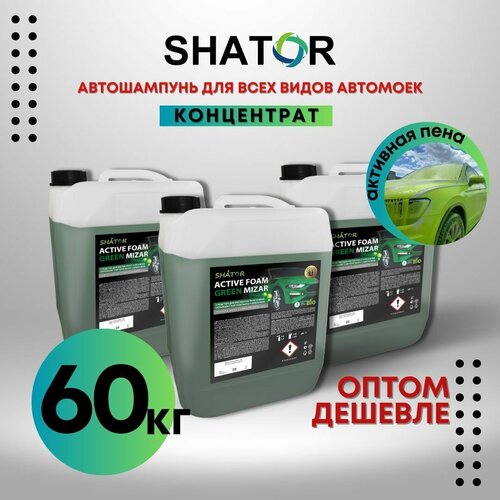 SHATOR Автошампунь для бесконтактной мойки / активная пена "ACTIVE FOAM GREEN MIZAR" концетрат комплект 3 шт по 20 кг