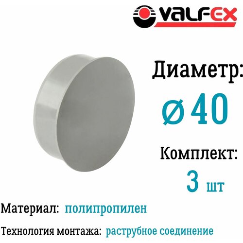 Заглушка для внутренней канализации D40 мм Valfex (комплект 3 шт)