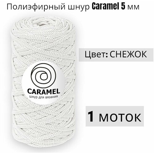 Шнур полиэфирный Caramel 5мм, Цвет: Снежок, 75м/200г, шнур для вязания карамель