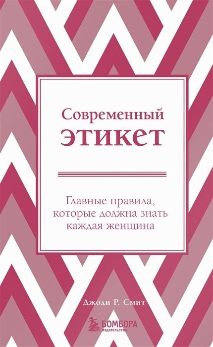 Этикет для современных женщин. Главные правила хороших манер на все случаи жизни