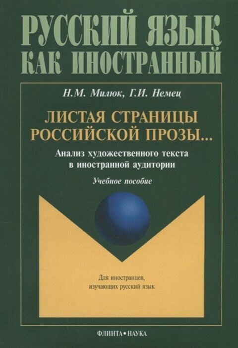 Листая страницы российской прозы… Анализ художественного текста в иностранной аудитории. Учебное пособие