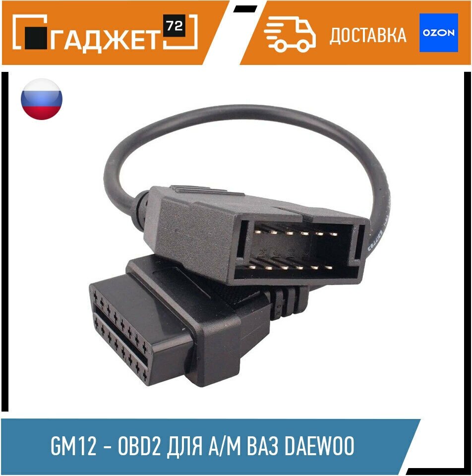 Переходник GM12 - OBD2 для а/м ВАЗ Daewoo