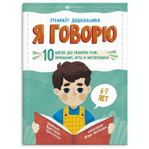 Книжка-картинка для детей. Я говорю 6-7 лет. Тренажёр дошкольника