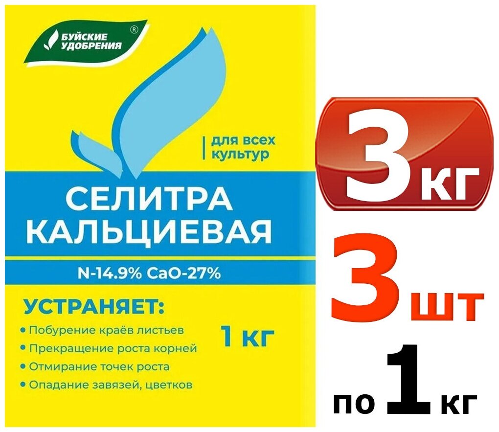 Удобрение Селитра кальциевая, в комплекте 3 упаковки по 1 кг - фотография № 3