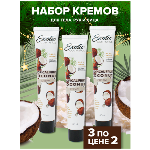 EXOTIC COSMETICS Набор 3 шт, увлажняющий питательный и защитный крем для лица, рук и тела с кокосом, 50 мл. 