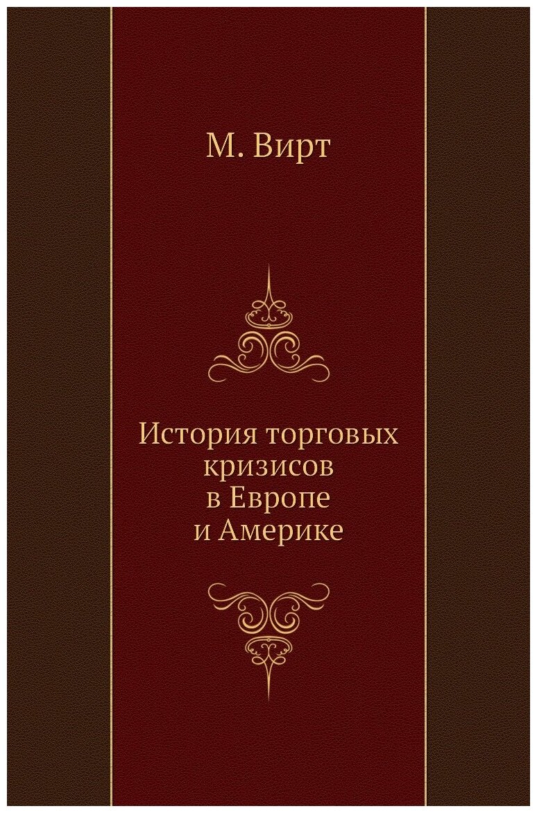 История торговых кризисов в Европе и Америке