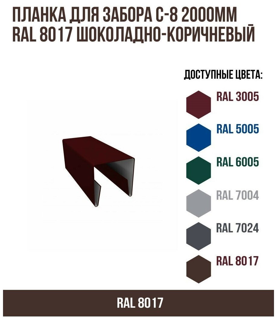 Планка для забора С-8 2000мм RAL 8017 Шоколадно-коричневый(упк.10шт)