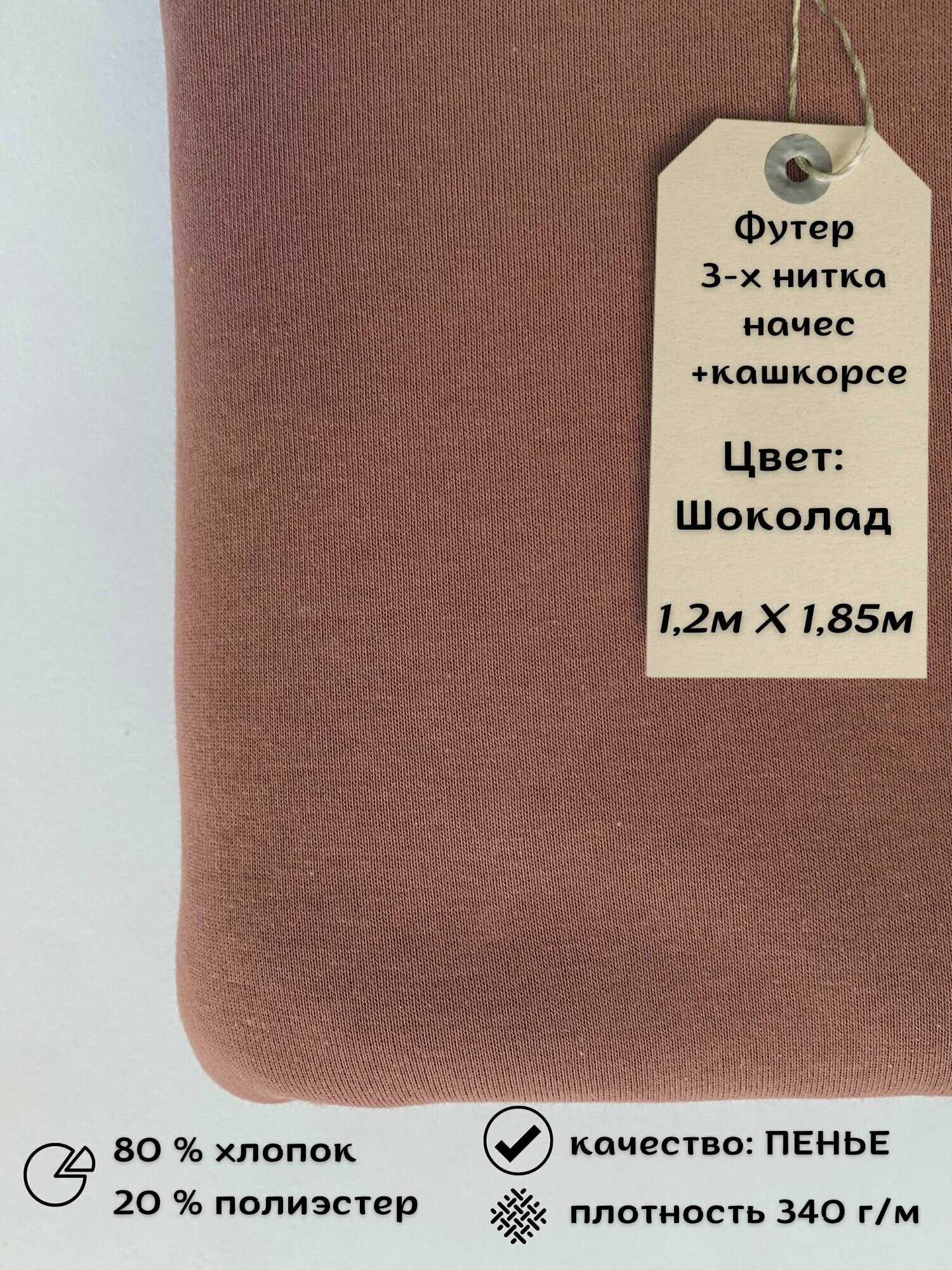 Набор футер 3-х нитка с начёсом 1,2м + кашкорсе 0,3м Шоколад