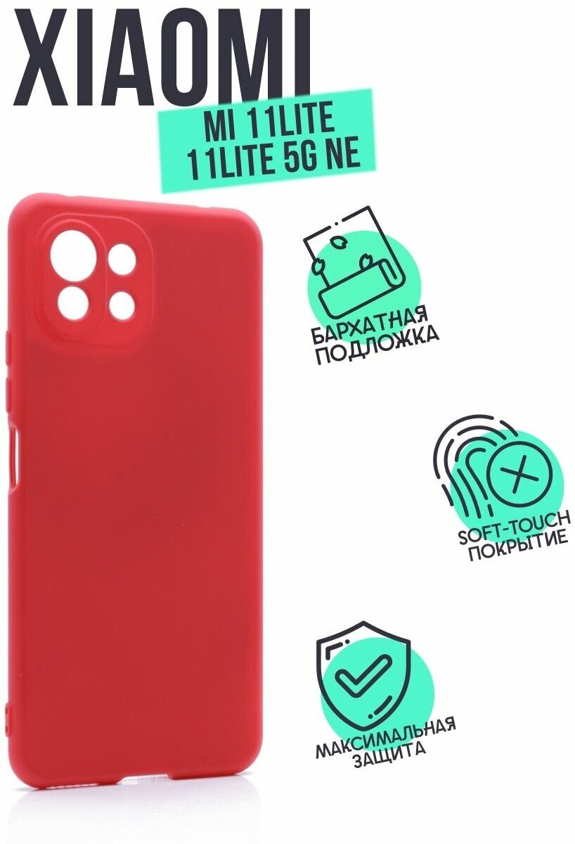 Накладка Silicone Case для Xiaomi MI 11 Lite красный