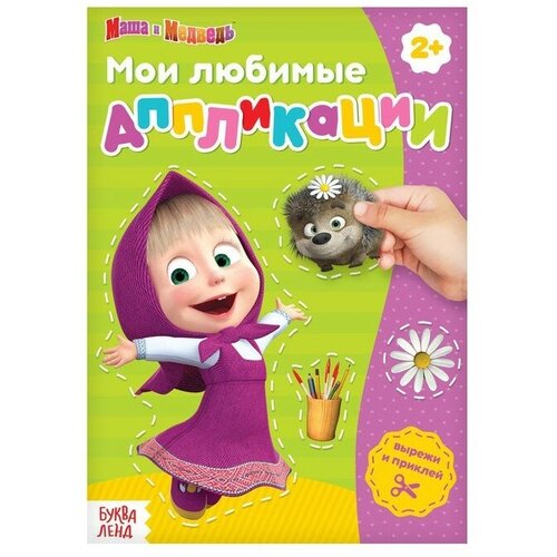 Книга с аппликациями, 20 стр, А5, Маша и Медведь