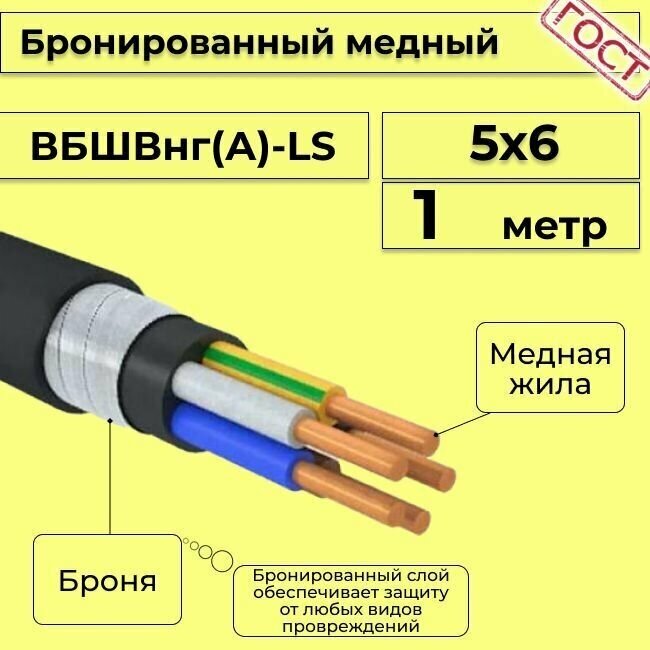 Провод электрический/кабель медный бронированный ГОСТ вбшв/вббшв/вббшвнг(А)-LS 5х6 - 1 м. - фотография № 2
