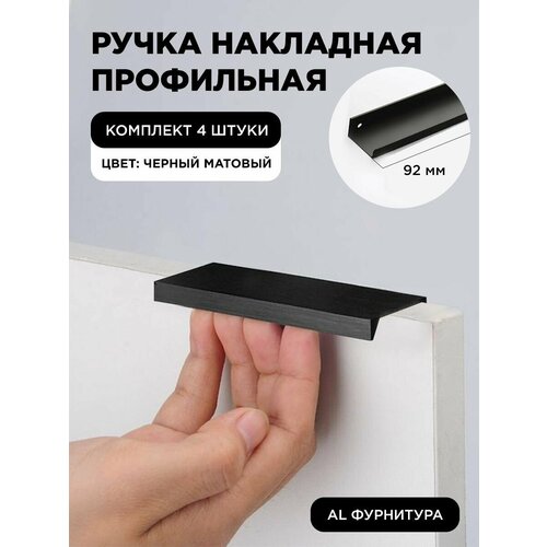 Ручка-профиль торцевая черная матовая скрытая мебельная 92 мм комплект 4 шт для шкафов / кухни