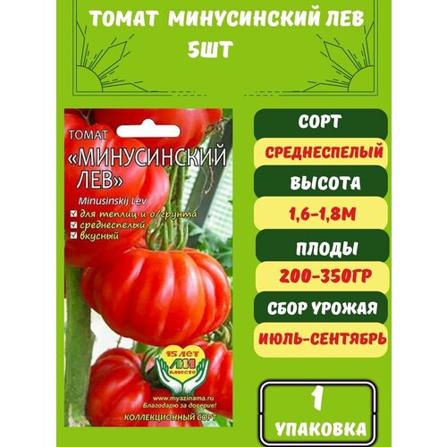 Томат Минусинский Лев 5 семян 1 упаковка томаты красные глобус солёные 1 кг