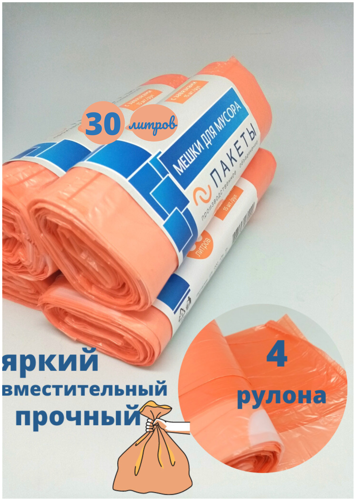 фото Пакеты для мусора оранжевый с завязками 30 л, 15 шт х 4 рул.