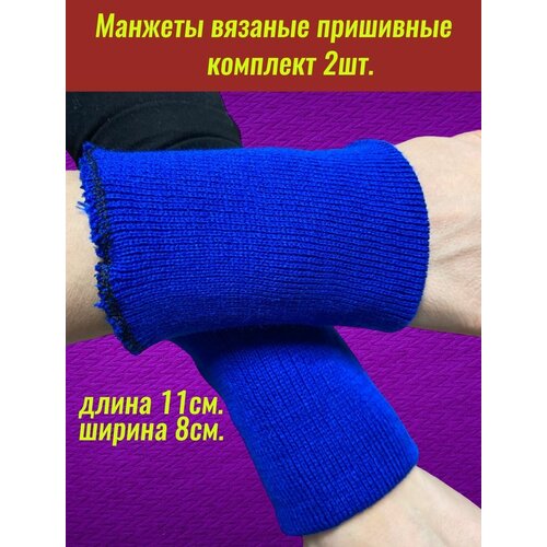 Манжеты на рукава, трикотажные, для шитья 7х10см