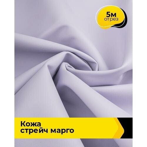 Ткань для шитья и рукоделия Кожа стрейч Марго 5 м * 138 см, сиреневый 045 ткань для шитья и рукоделия кожа стрейч марго 4 м 138 см сиреневый 045