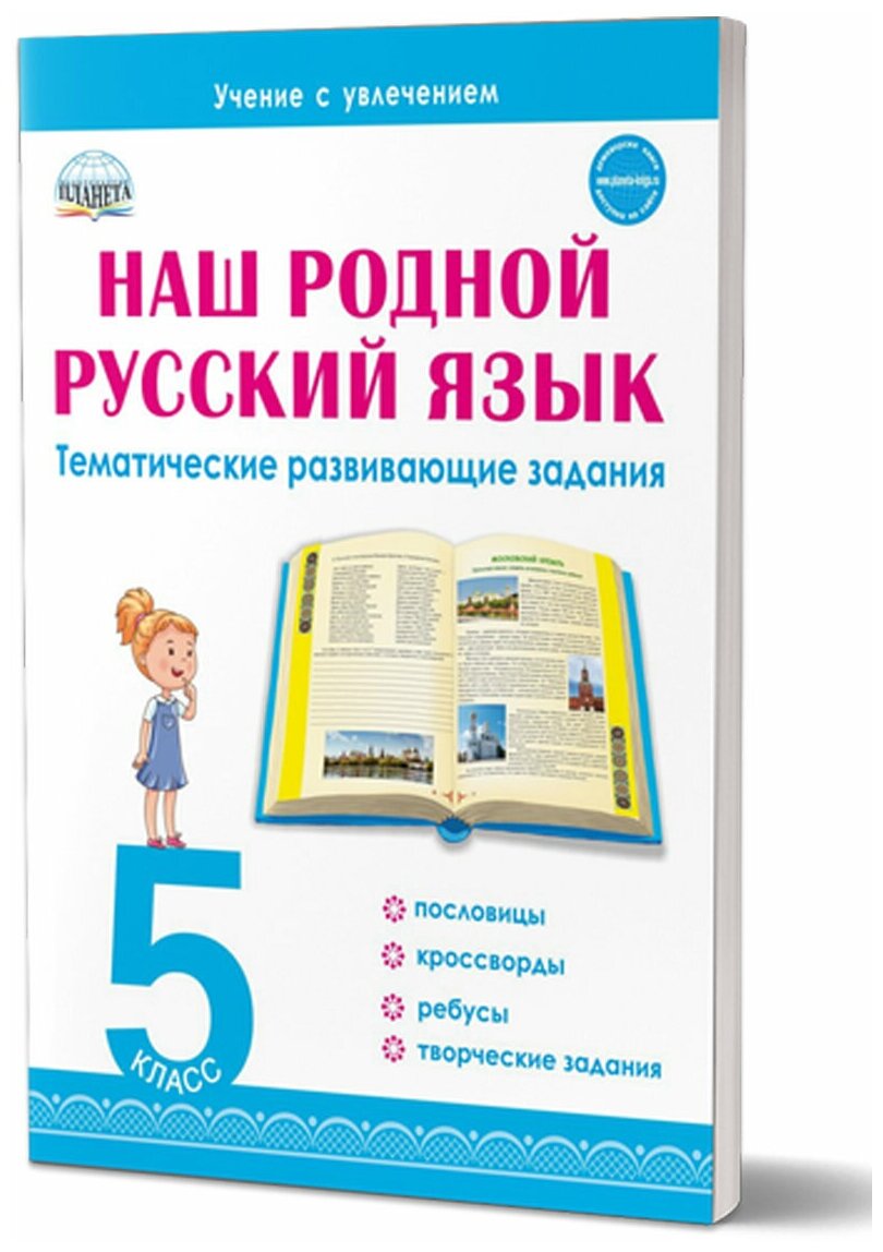 Наш родной русский язык. 5 класс. Тематические развивающие задания для школьников - фото №5