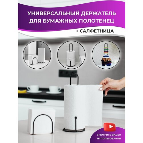 Держатель кухонный для бумажных полотенец салфетница/набор