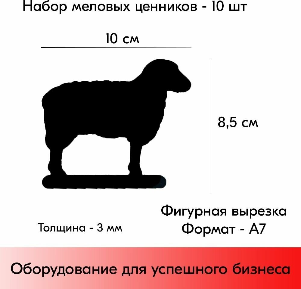Набор Меловой ценник фигурный "овечка" формат А7 (100х85мм), толщина 3 мм, Черный 10шт