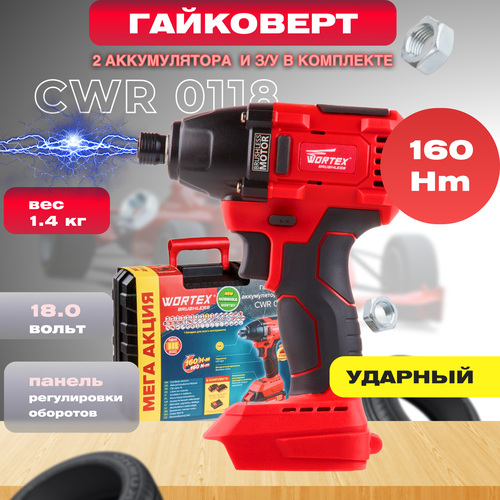 гайковерт аккумуляторный ударный wortex cwr 0318 all1 0329229 Шуруповерт (винтоверт) ударный аккумуляторный WORTEX CWR 0118 ALL1 (0329286)