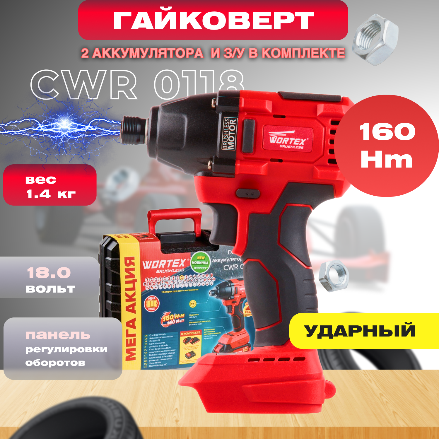 Шуруповерт (винтоверт) ударный аккумуляторный WORTEX CWR 0118 ALL1 (0329286)