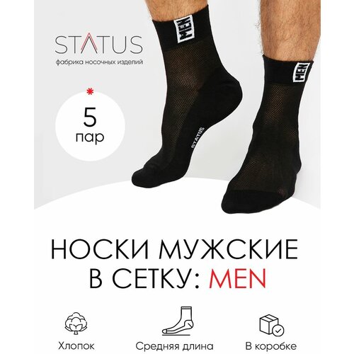 Носки STATUS, 5 пар, размер 31, черный носки мужские status спортивные в сетку 5 пар цвет черный размер 31