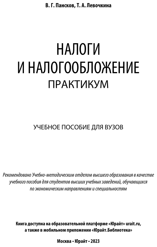 Налоги и налогообложение. Практикум. Учебное пособие для вузов - фото №2