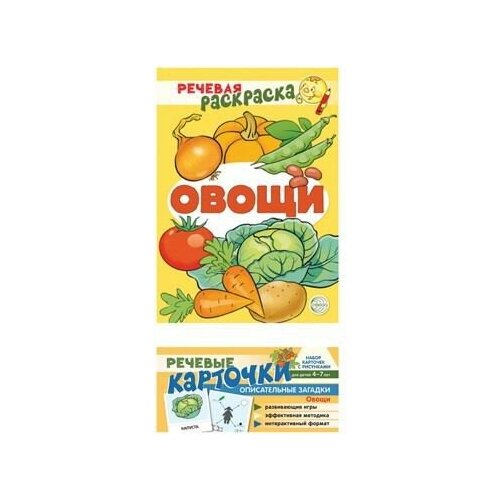 Комплект карточек. Овощи - Сфера [9785994930793]