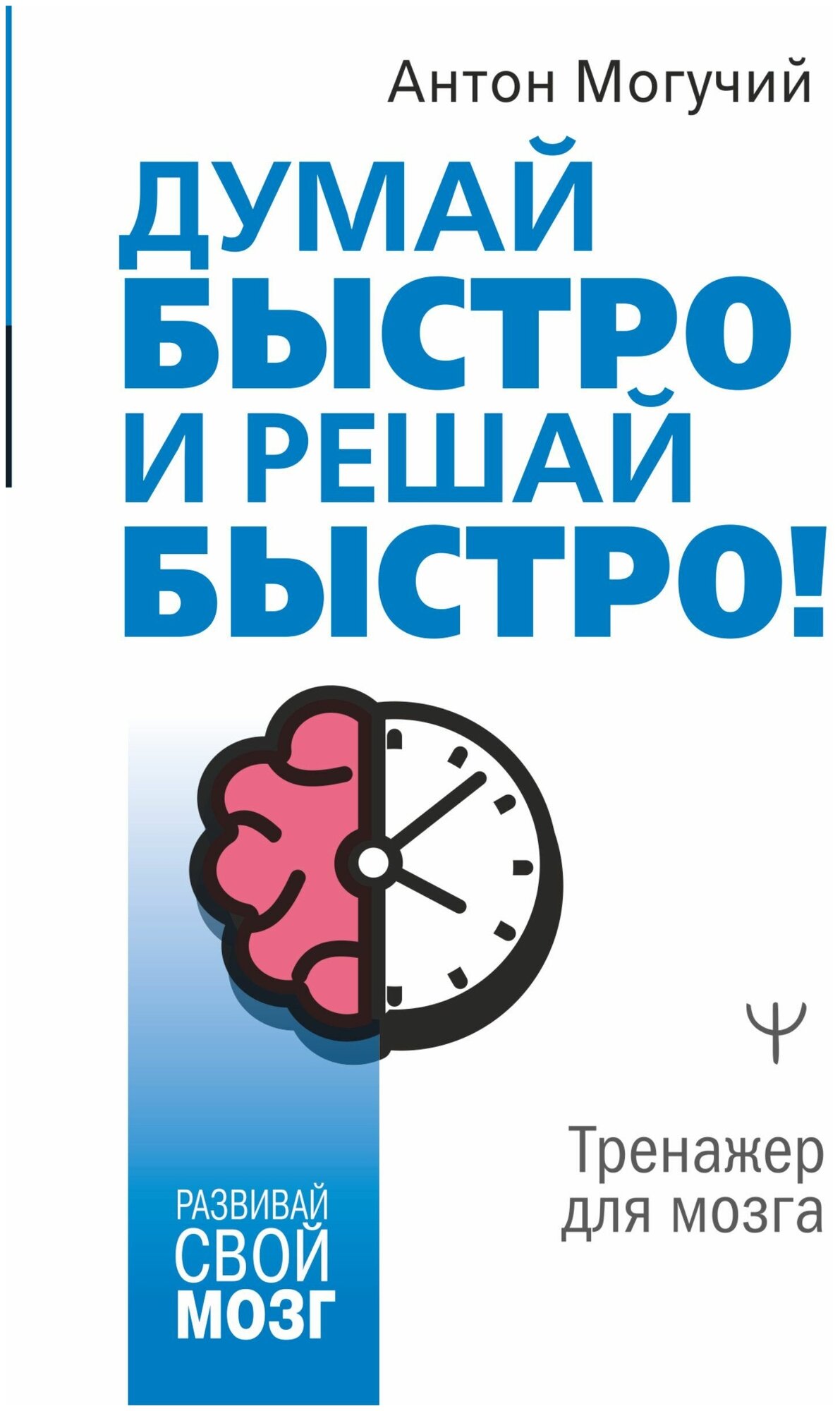 Думай быстро и решай быстро Тренажер для мозга Книга Могучий Антон 12+