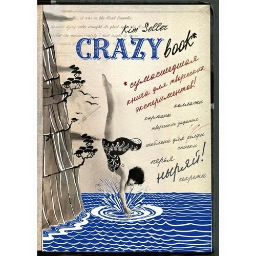 Блокнот Crazy Book: Сумасшедшая книга для творческих экспериментов