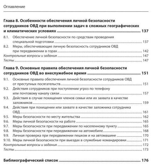 Подготовка сотрудников ОВД к обеспечению личной безопасности учебное пособие - фото №4