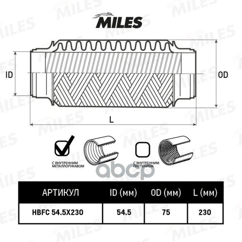 MILES Труба гофрированная с внутренним металлорукавом 54.5X230