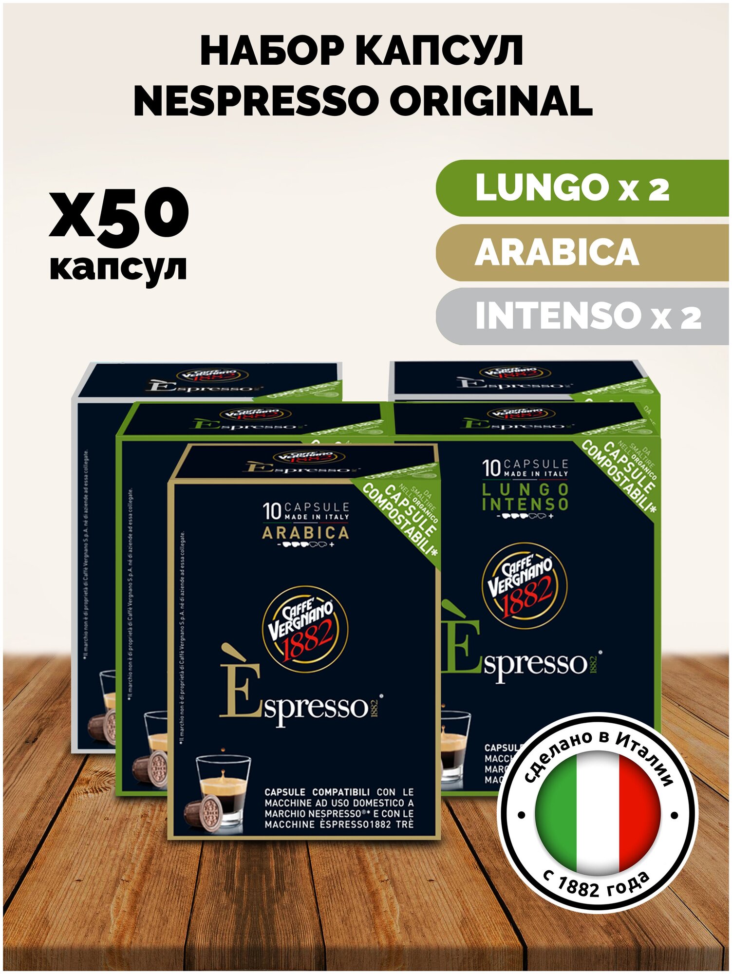 Набор Капсул Nespresso 50 шт - 3 вкуса Vergnano