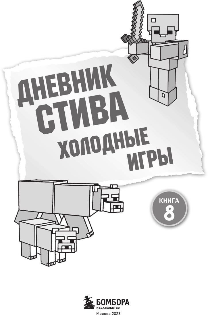Дневник Стива. Книга 8. Холодные игры - фото №3