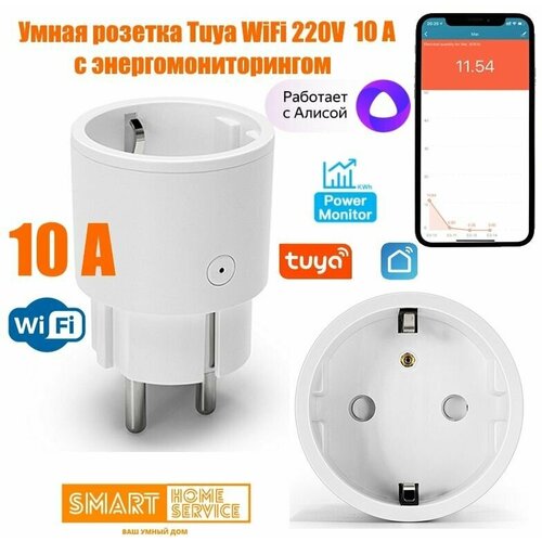 Умная розетка WiFi 220V-10A с энерго-мониторингом и голосовым управлением Алиса