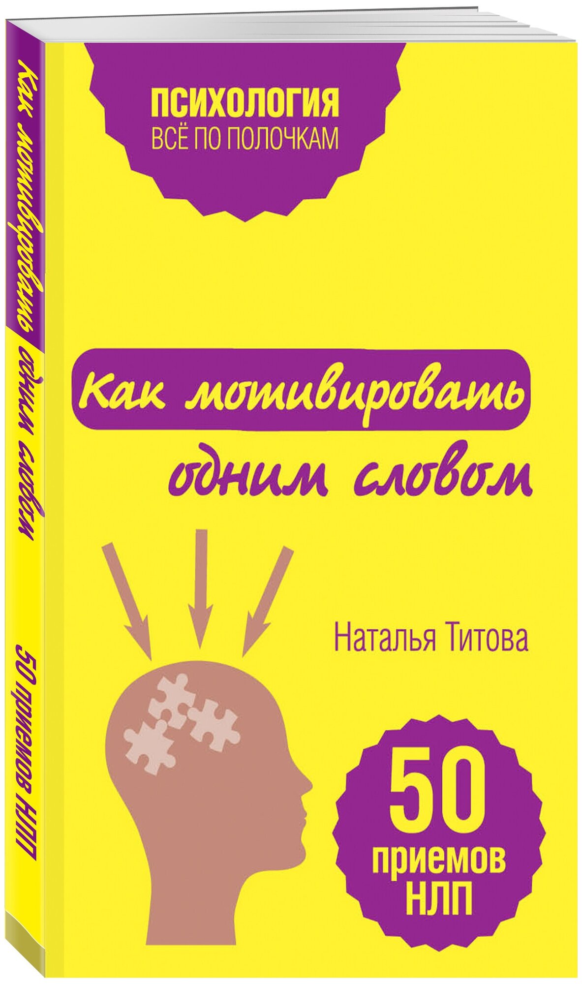 Титова Н. А. Как мотивировать одним словом. 50 приемов НЛП