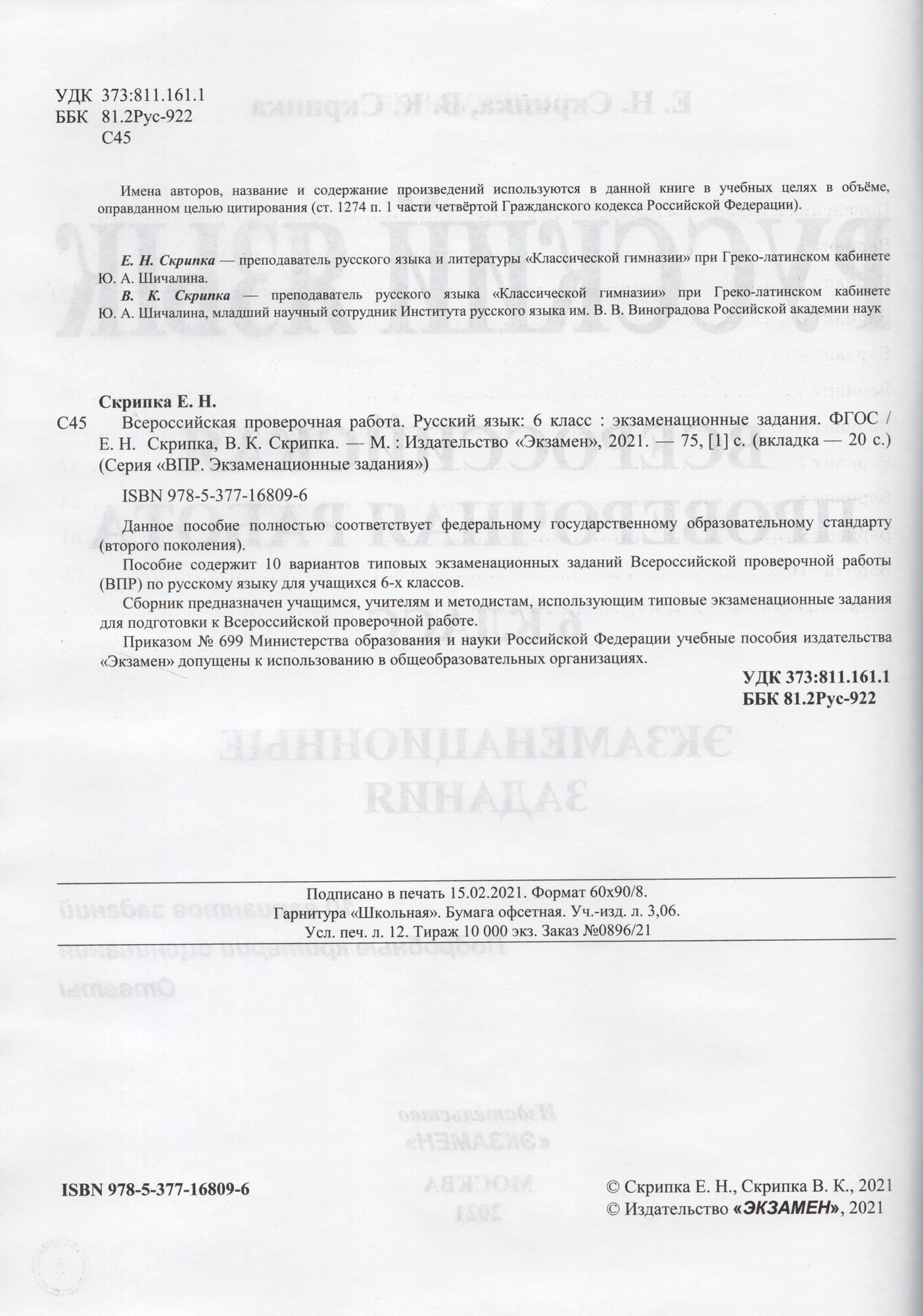 ВПР Русский язык. 6 класс. 10 вариантов. Экзаменациооные задания - фото №5