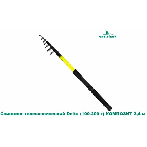 Спиннинг телескоп. DELTA (100-200 гр) композит 2,4м