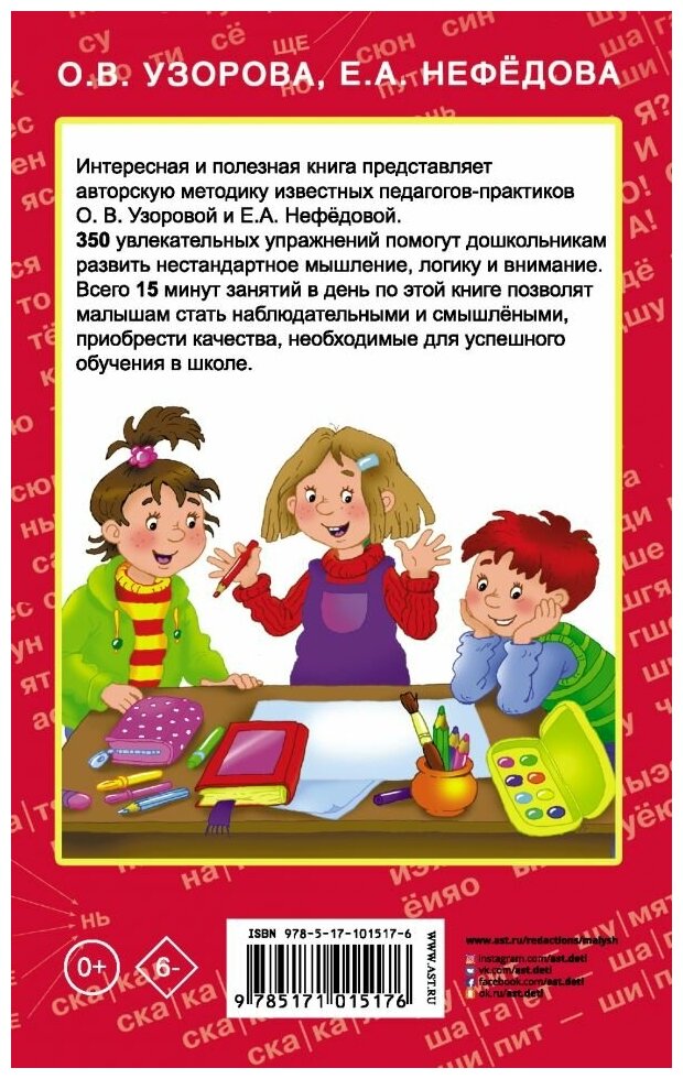 Узорова О. В. 350 упражнений для развития логики и внимания. Академия дошкольного образования