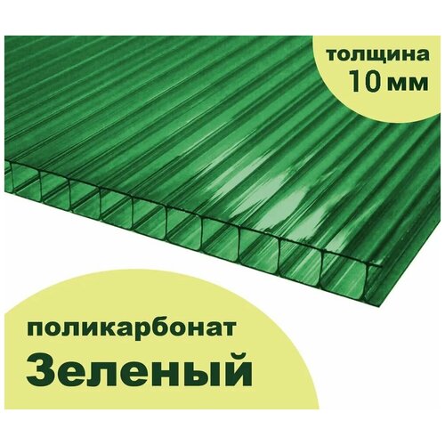 Сотовый поликарбонат зеленый, Ultramarin, 10 мм, 6 метров, 2 листа