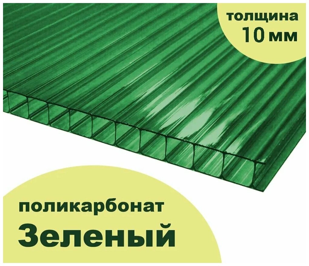 Сотовый поликарбонат зеленый, Ultramarin, 10 мм, 6 метров, 3 листа
