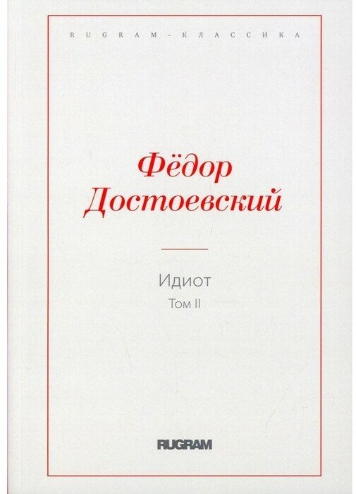 Книга Идиот. Том II (Федор Михайлович Достоевский) - фото №1