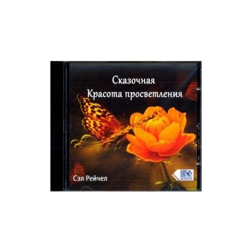 Сказочная красота просветления. CD диск