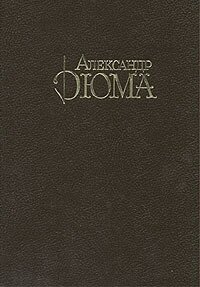 Александр Дюма. Собрание сочинений в десяти томах. Том 3