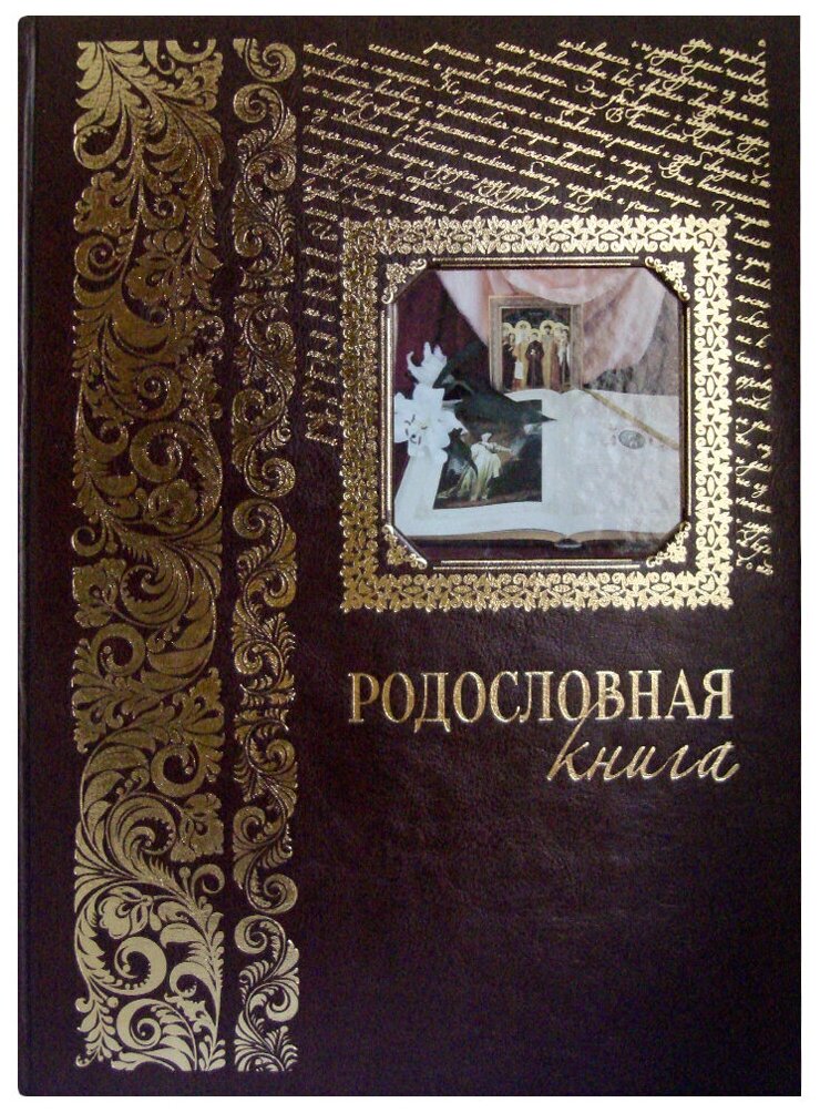 Родословная книга (подарочное издание)