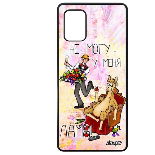 фото Чехол на мобильный galaxy a71, "не могу - у меня лама!" юмор пародия utaupia